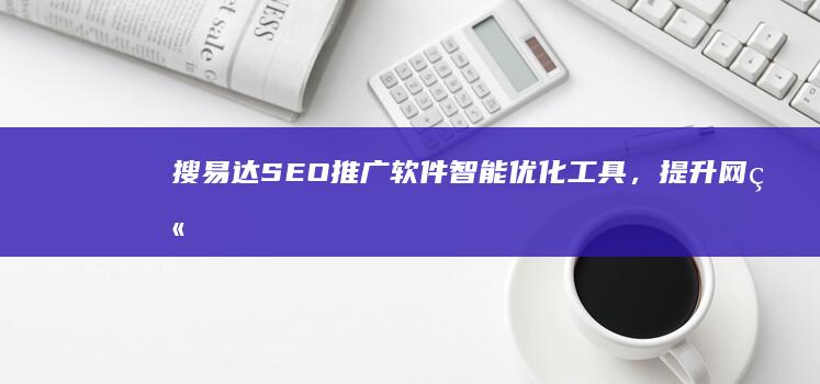 搜易达SEO推广软件：智能优化工具，提升网站排名及流量